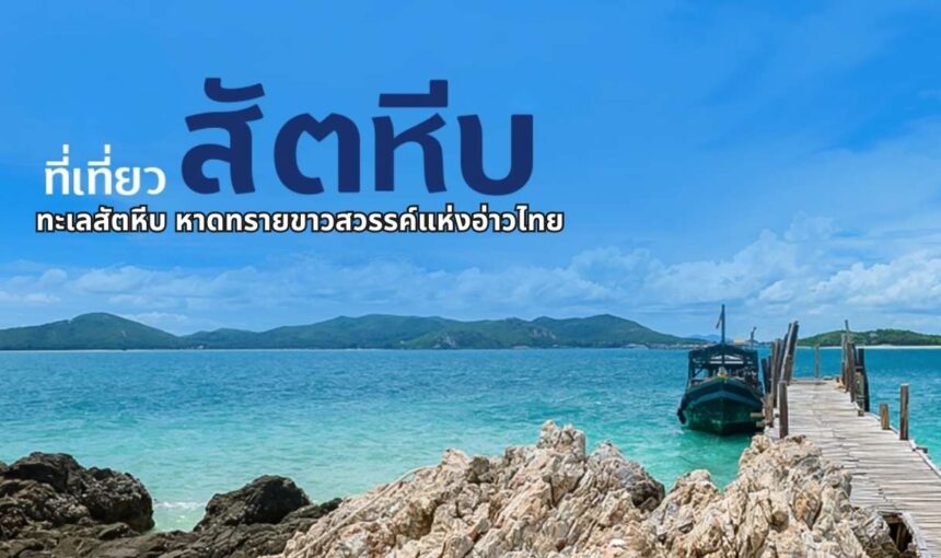 ทะเลสัตหีบ หาดทรายขาวสวรรค์แห่งอ่าวไทย